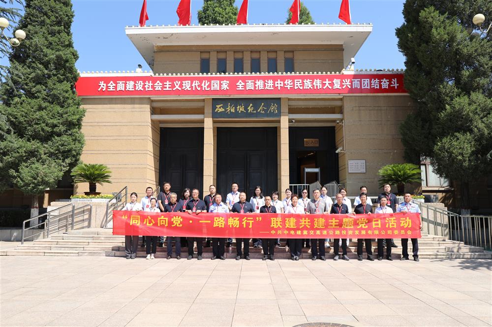 中电建冀交高投公司“同心向党·一路畅行”联建共建主题党日活动圆满举行