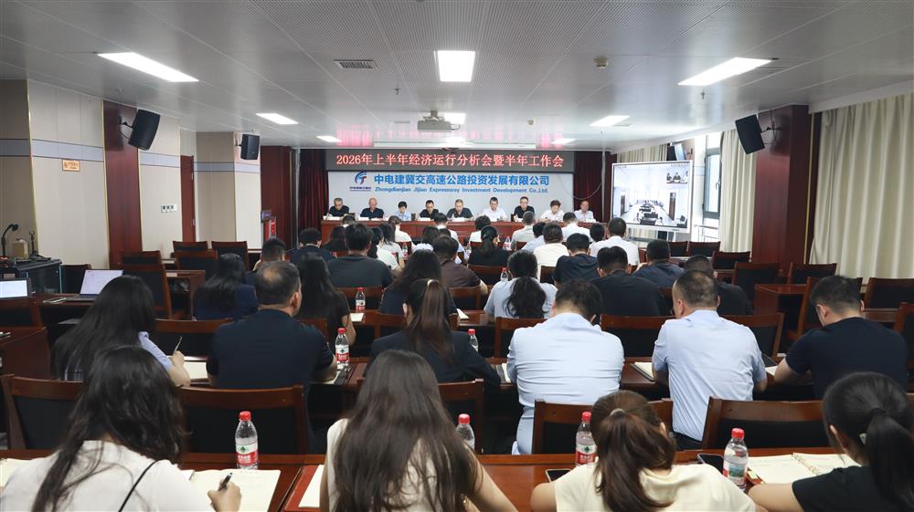 公司召开2026年上半年经济运行分析会暨半年工作会